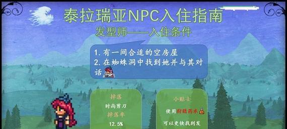 泰拉瑞亚中理发师NPC入住条件详解（理发师的入住条件及如何找到他）