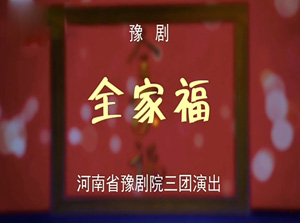 豫剧《全家福》盛红林 郑娟 陈晓兰 李书奇mp4视频下载