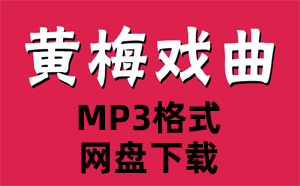 47首黄梅戏经典全剧戏曲全场戏 选段音频MP3合集百度网盘下载