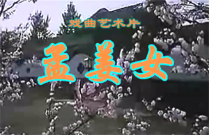 黄梅戏电影 孟姜女 1986版戏曲视频MP4下载