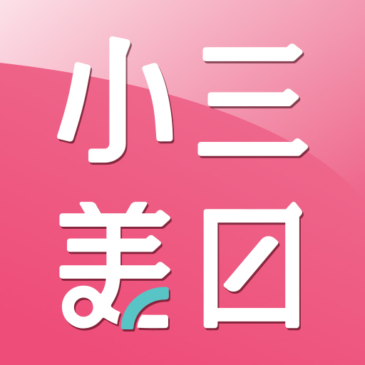小三美日美妝安卓版app下载