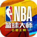 nba篮球大师王朝手游最新版