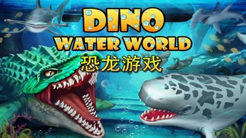 侏罗纪恐龙水世界