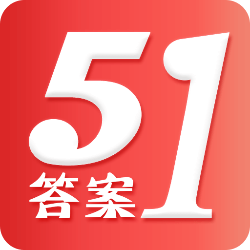 51答案app下载最新版