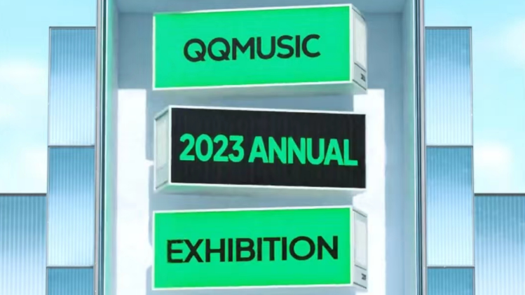 QQ音乐2023年度报告怎么看